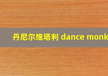 丹尼尔维塔利 dance monkey